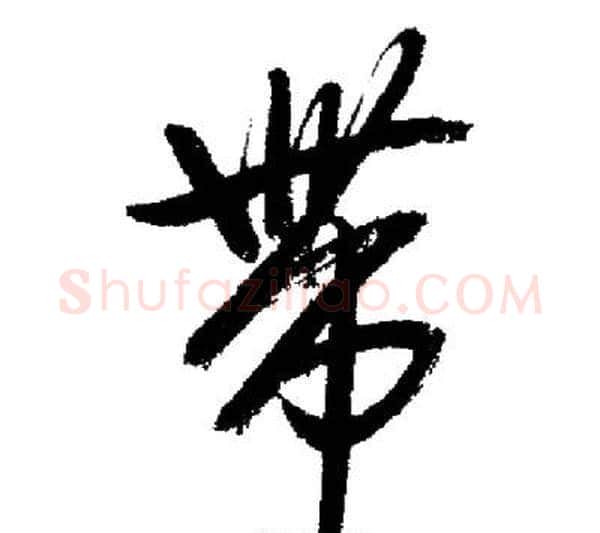 帶字启功毛笔行书书法写法,摘自启功毛笔行书书法作品