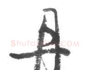 丹字启功毛笔行书书法写法,摘自临八大山人荷上花歌帖