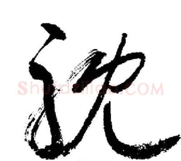 耽字启功毛笔行书书法写法,摘自启功毛笔行书书法作品