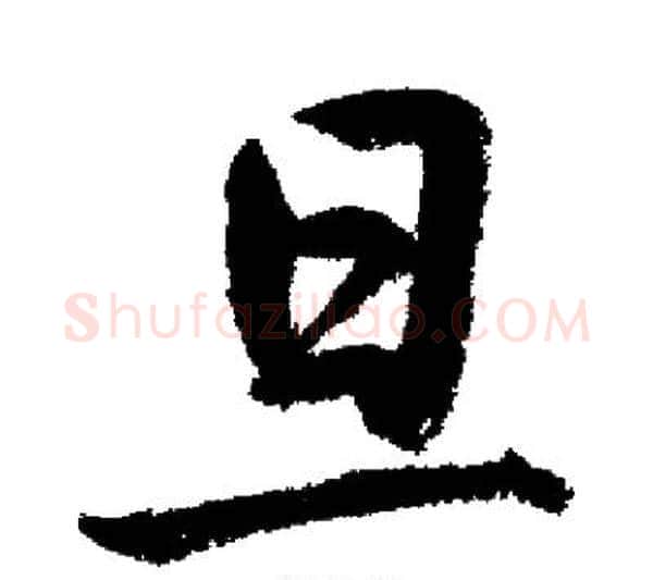 旦字启功毛笔行书书法写法,摘自启功毛笔行书书法作品