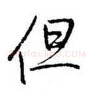 但字启功毛笔行书书法写法,摘自题画诗