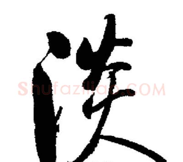 淡字启功毛笔行书书法写法,摘自启功毛笔行书书法作品