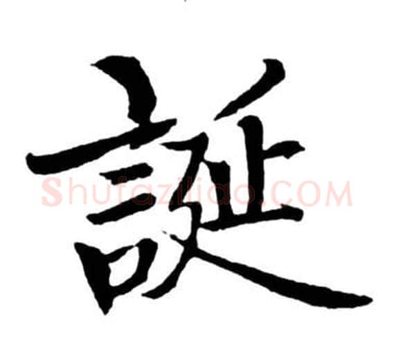 誕字启功毛笔行书书法写法,摘自宝界双桥记