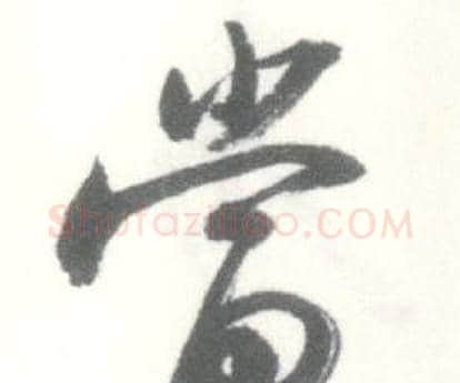 當字启功毛笔行书书法写法,摘自临苏轼手札