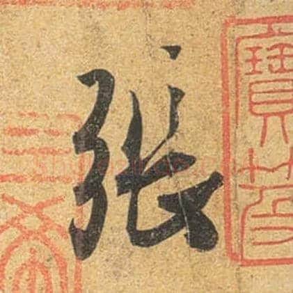 张毛笔行书写法,摘自唐杜牧张好好诗卷