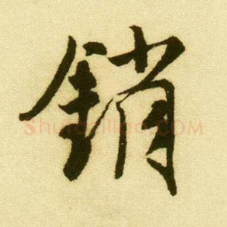 销毛笔行书写法,摘自明唐寅落花诗册