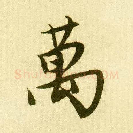万毛笔行书写法,摘自明唐寅落花诗册