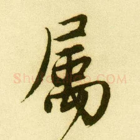 属毛笔行书写法,摘自明唐寅落花诗册