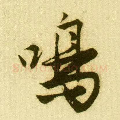 鸣毛笔行书写法,摘自明唐寅落花诗册