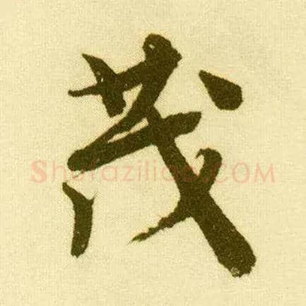 茂毛笔行书写法,摘自明唐寅落花诗册