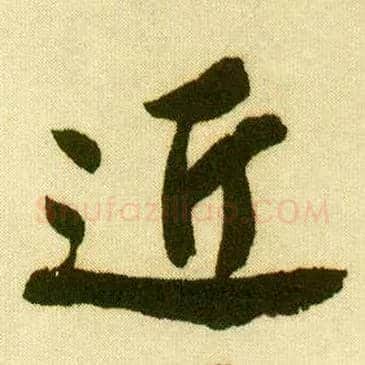 近毛笔行书写法,摘自明唐寅落花诗册