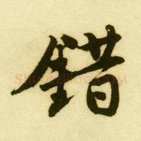 错毛笔行书写法,摘自明唐寅落花诗册