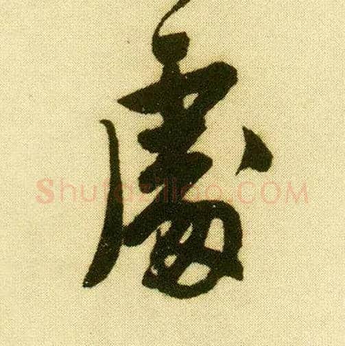 處毛笔行书写法,摘自明唐寅落花诗册