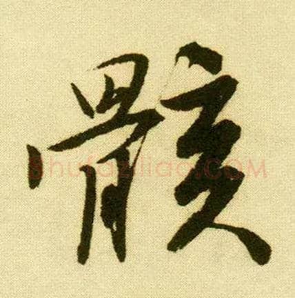 骸毛笔行书写法,摘自明唐寅落花诗册