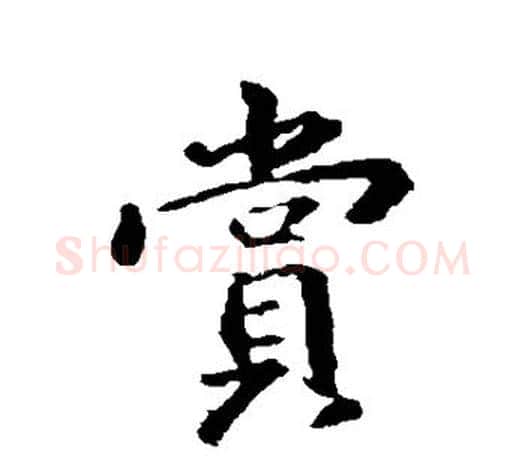 赏字王羲之毛笔行书写法,摘自王羲之毛笔行书作品