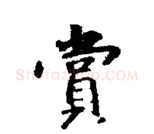 賞字王羲之毛笔行书写法,摘自王羲之毛笔行书作品