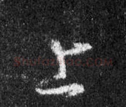 上字王羲之毛笔行书写法,摘自怀仁集圣教序
