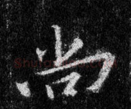 尚字王羲之毛笔行书写法,摘自怀仁集圣教序