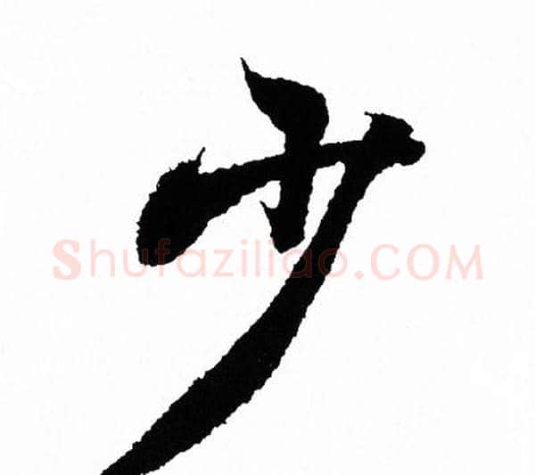 少字王羲之毛笔行书写法,摘自王羲之毛笔行书作品
