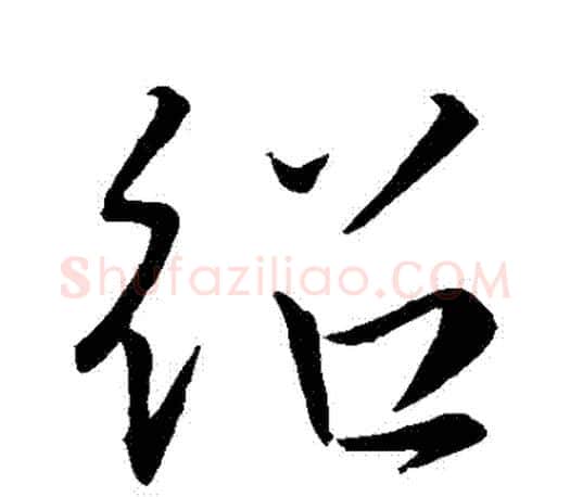 紹字王羲之毛笔行书写法,摘自王羲之毛笔行书作品
