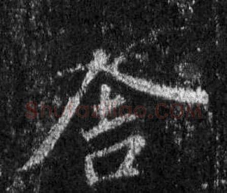 舍字王羲之毛笔行书写法,摘自怀仁集圣教序
