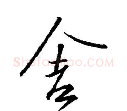 捨字王羲之毛笔行书写法,摘自王羲之毛笔行书作品