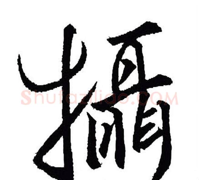 摄字王羲之毛笔行书写法,摘自王羲之毛笔行书作品