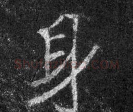身字王羲之毛笔行书写法,摘自怀仁集圣教序