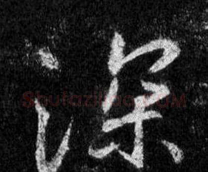 深字王羲之毛笔行书写法,摘自怀仁集圣教序