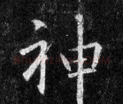 神字王羲之毛笔行书写法,摘自怀仁集圣教序