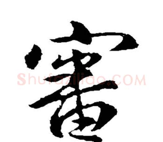 审字王羲之毛笔行书写法,摘自王羲之毛笔行书作品