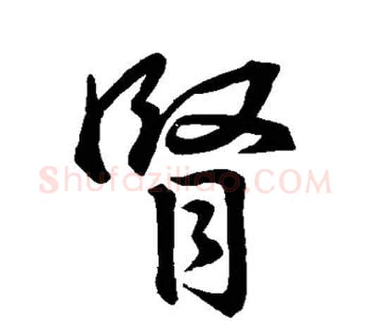 肾字王羲之毛笔行书写法,摘自王羲之毛笔行书作品