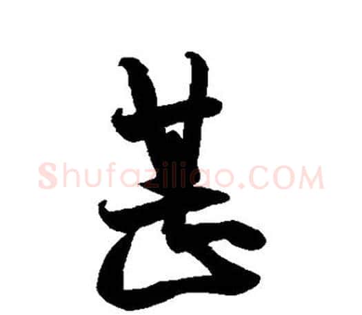 甚字王羲之毛笔行书写法,摘自王羲之毛笔行书作品
