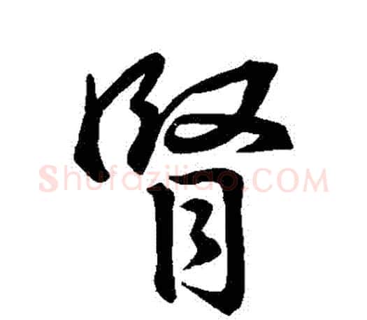 腎字王羲之毛笔行书写法,摘自王羲之毛笔行书作品