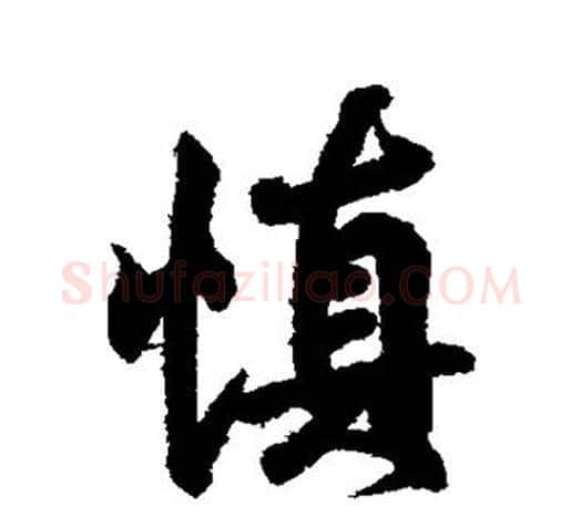 慎字王羲之毛笔行书写法,摘自王羲之毛笔行书作品