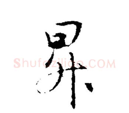 升字王羲之毛笔行书写法,摘自王羲之毛笔行书作品