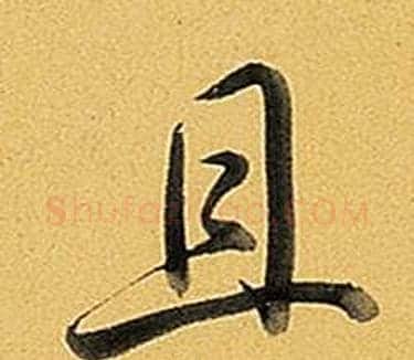 且字弘历(乾隆)毛笔行书书法写法,摘自题董其昌告身帖
