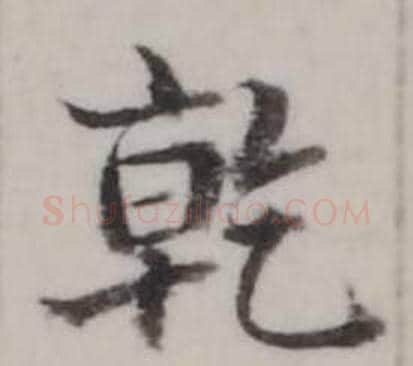 乾字弘历(乾隆)毛笔行书书法写法,摘自临兰亭序