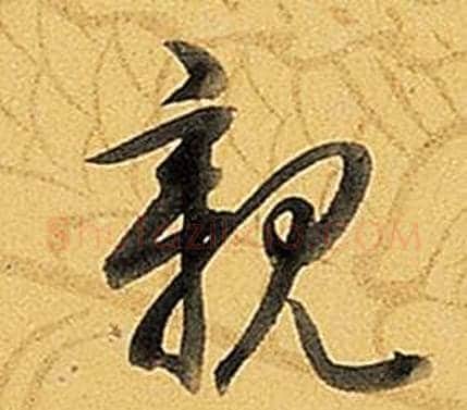 親字弘历(乾隆)毛笔行书书法写法,摘自题董其昌告身帖