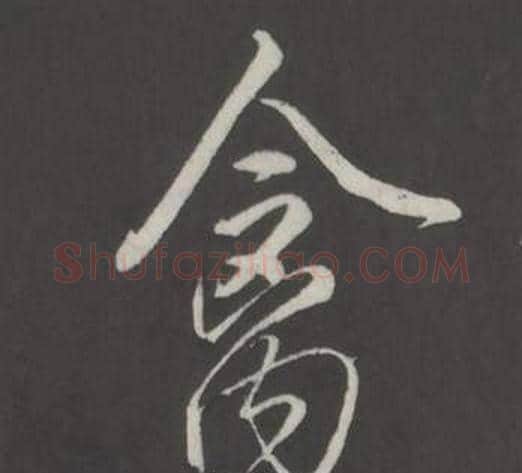 禽字弘历(乾隆)毛笔行书书法写法,摘自临董其昌仿柳公权书兰亭诗