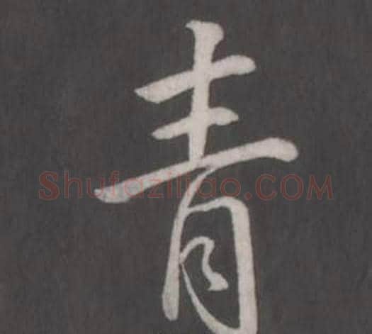 青字弘历(乾隆)毛笔行书书法写法,摘自临董其昌仿柳公权书兰亭诗