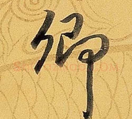卿字弘历(乾隆)毛笔行书书法写法,摘自题董其昌告身帖