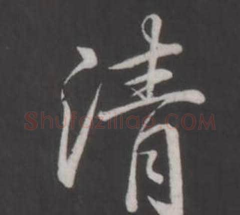 清字弘历(乾隆)毛笔行书书法写法,摘自临董其昌仿柳公权书兰亭诗