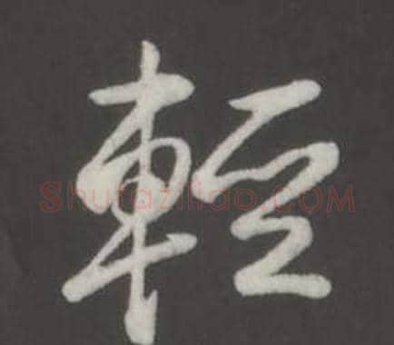 輕字弘历(乾隆)毛笔行书书法写法,摘自临董其昌仿柳公权书兰亭诗