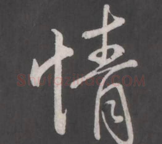 情字弘历(乾隆)毛笔行书书法写法,摘自临董其昌仿柳公权书兰亭诗