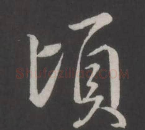 頃字弘历(乾隆)毛笔行书书法写法,摘自临董其昌仿柳公权书兰亭诗
