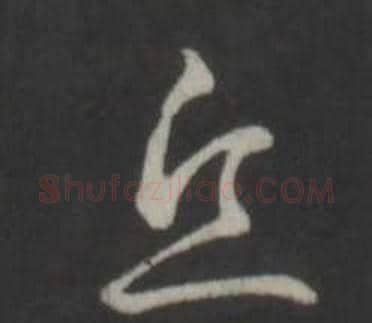 丘字弘历(乾隆)毛笔行书书法写法,摘自临董其昌仿柳公权书兰亭诗