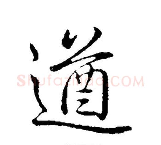 遒字弘历(乾隆)毛笔行书书法写法,摘自弘历(乾隆)毛笔行书书法作品