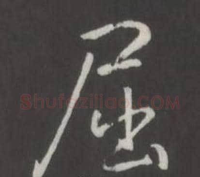 屈字弘历(乾隆)毛笔行书书法写法,摘自临董其昌仿柳公权书兰亭诗