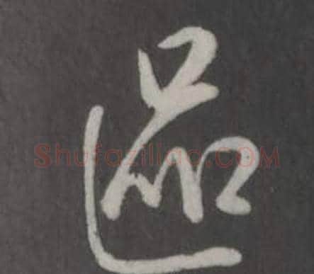 區字弘历(乾隆)毛笔行书书法写法,摘自临董其昌仿柳公权书兰亭诗